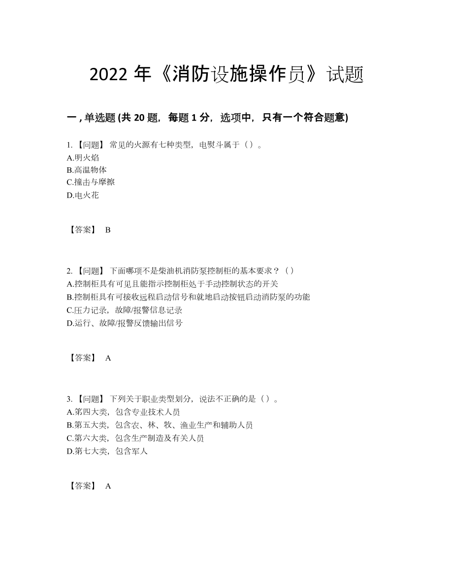 2022年中国消防设施操作员评估试题.docx_第1页