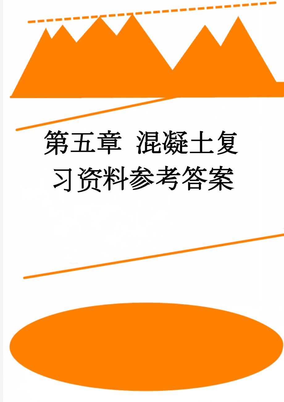 第五章 混凝土复习资料参考答案(10页).doc_第1页