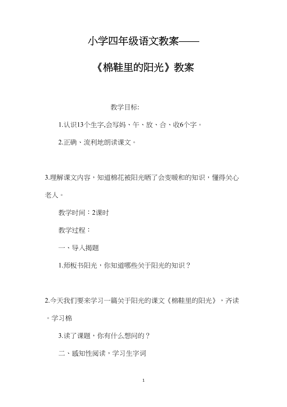 小学四年级语文教案——《棉鞋里的阳光》教案.docx_第1页