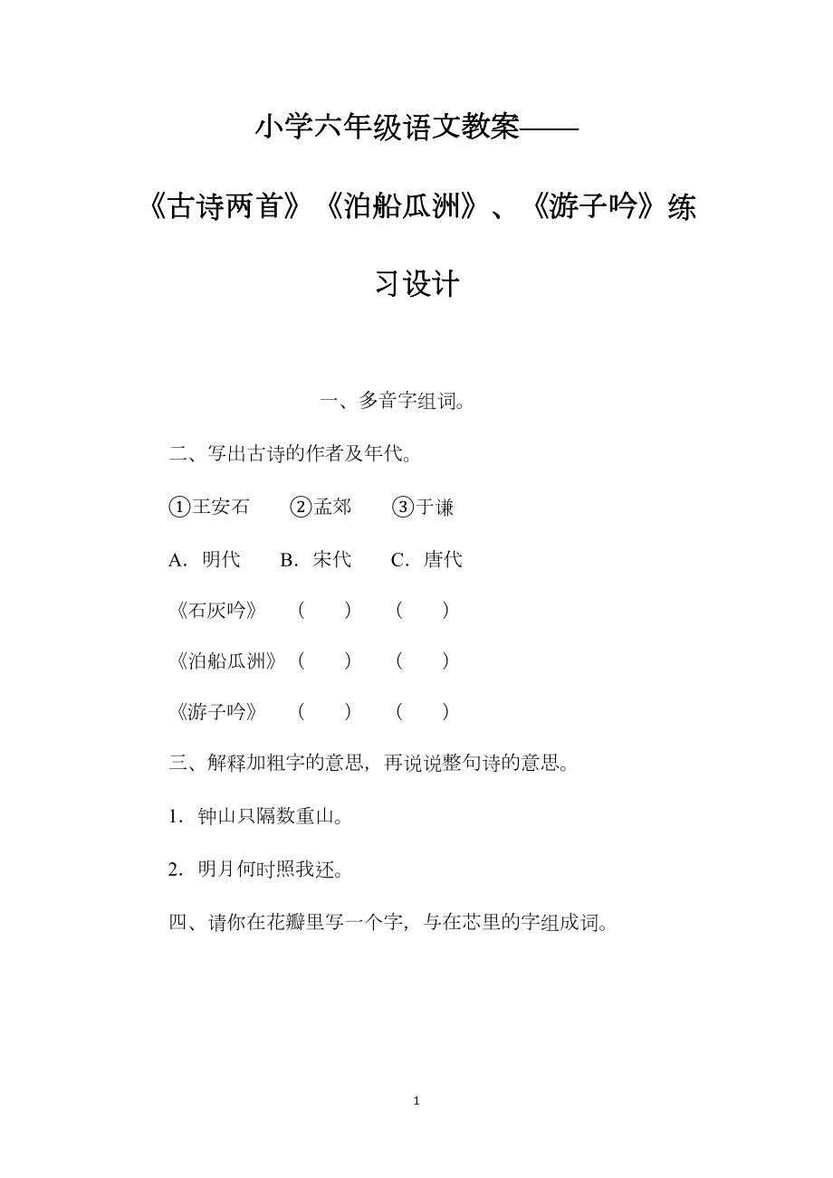 小学六年级语文教案——《古诗两首》《泊船瓜洲》、《游子吟》练习设计.docx_第1页