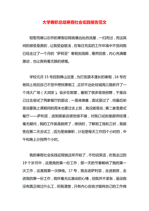 大学兼职总结寒假社会实践报告范文.docx