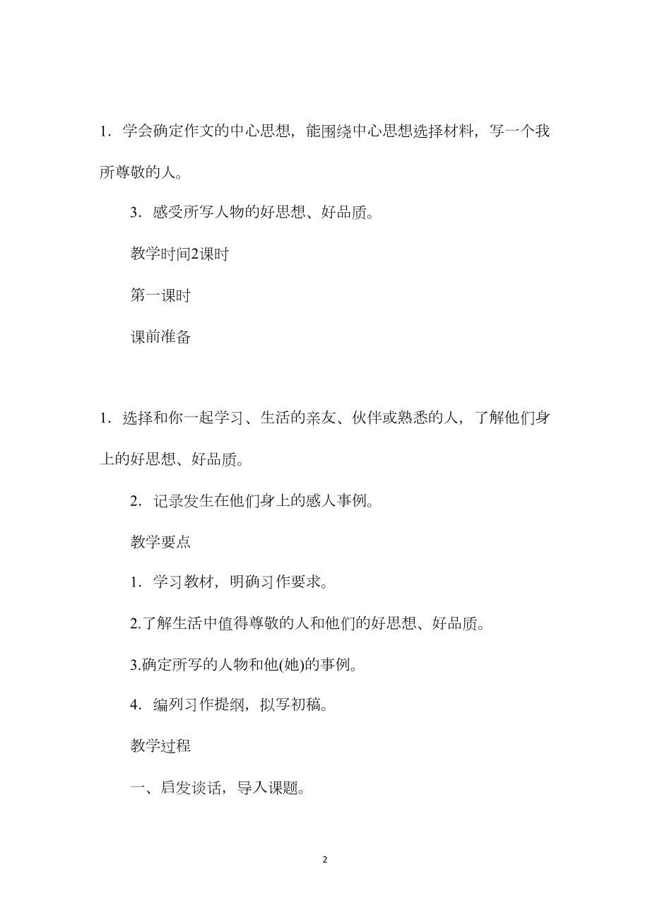 小学语文六年级教案——《我尊敬的人》教学设计之一.docx_第2页