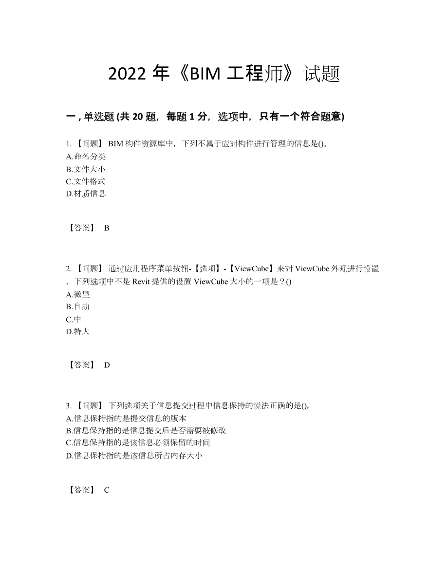 2022年云南省BIM工程师自测试题.docx_第1页