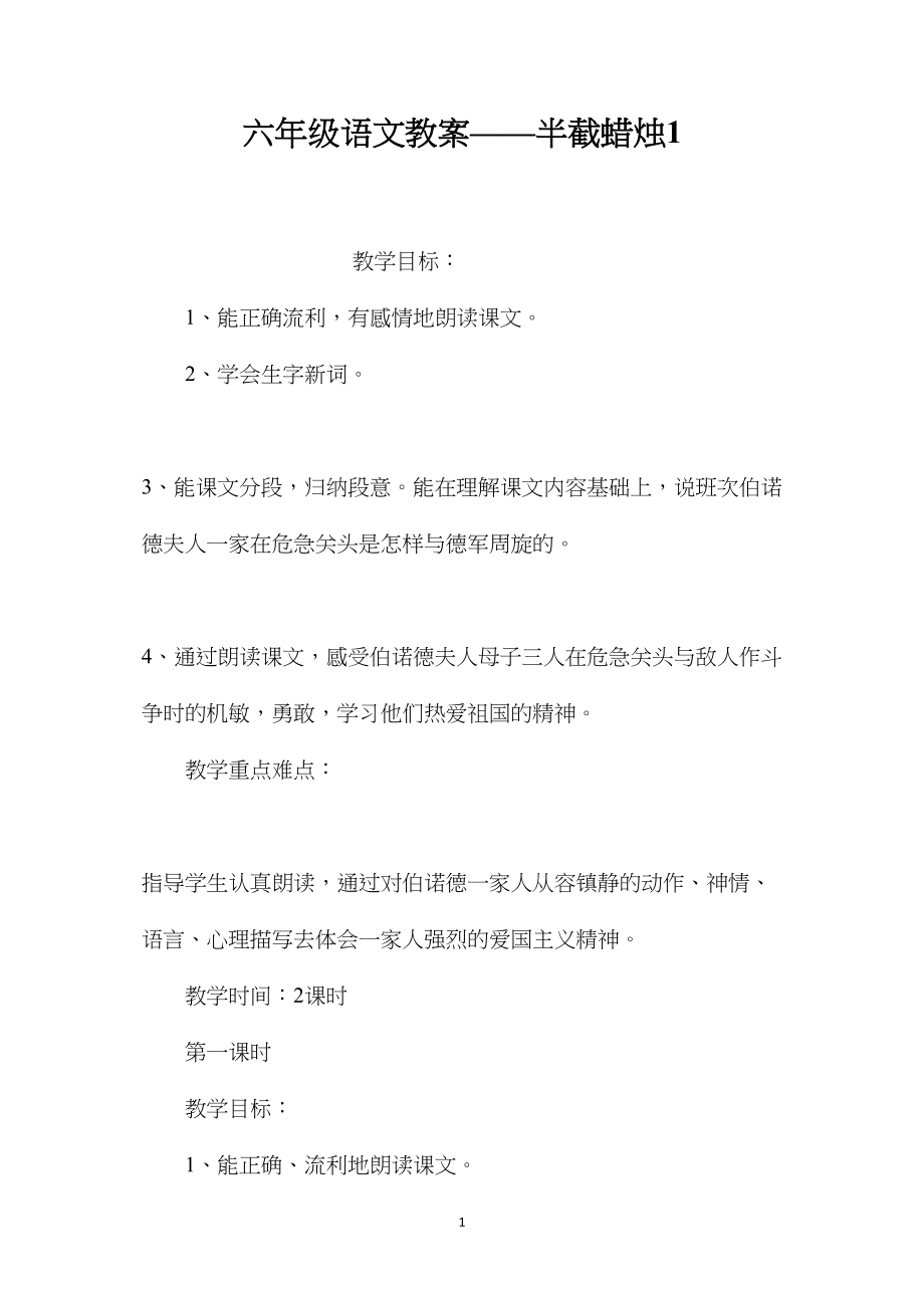 六年级语文教案——半截蜡烛1.docx_第1页