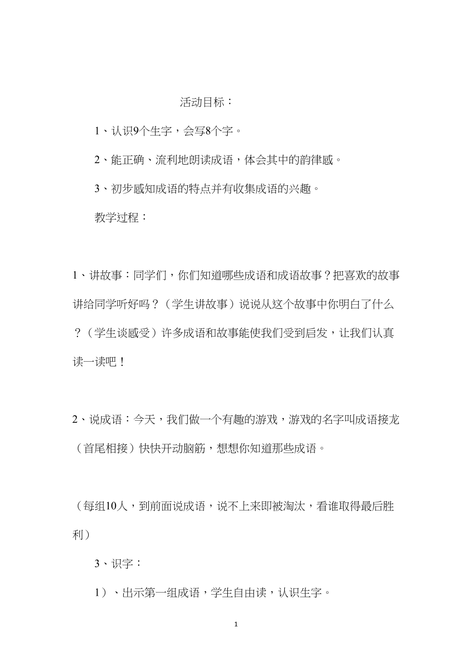 小学五年级语文教案——“成语接龙”教学设计.docx_第1页