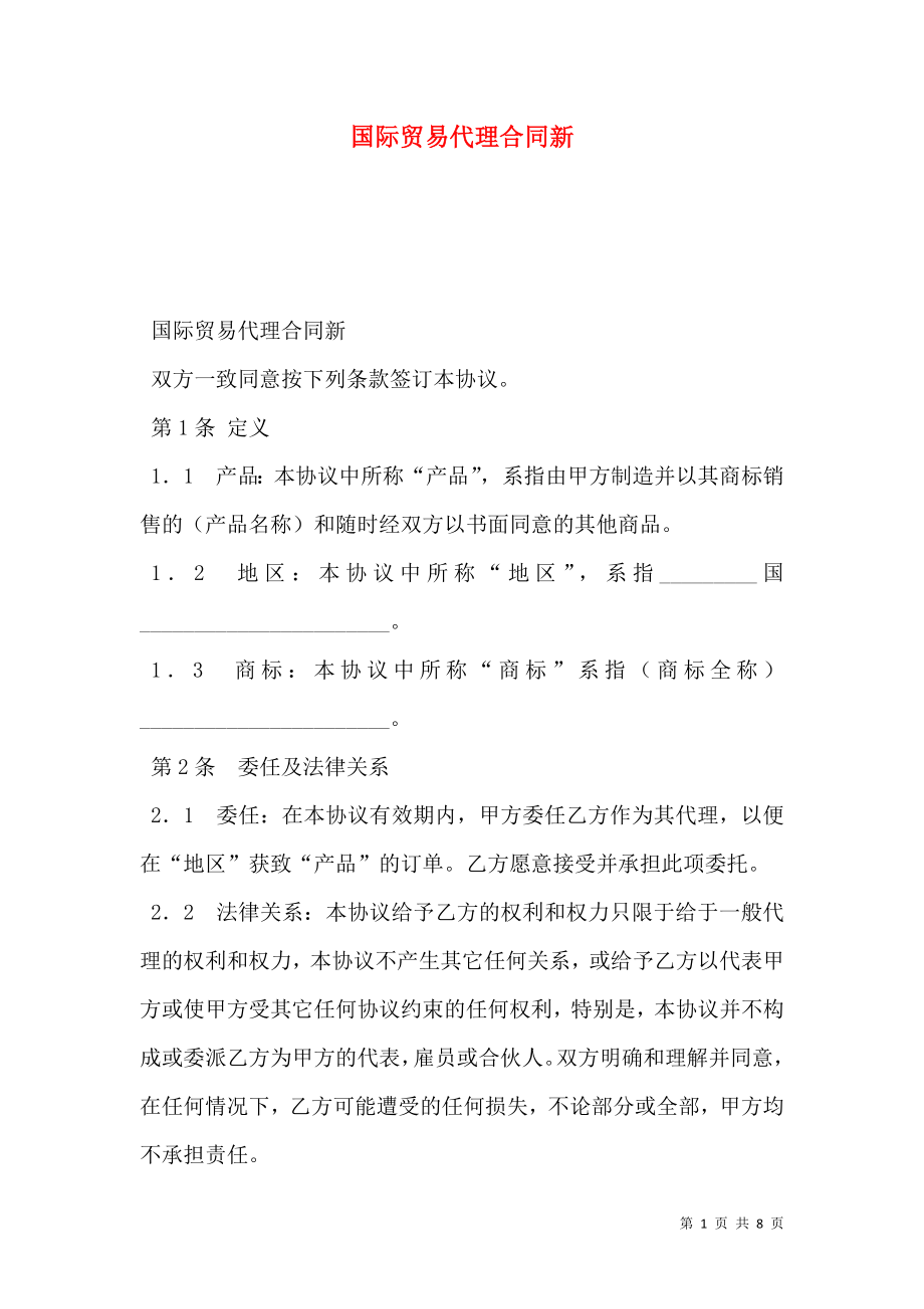 国际贸易代理合同新.doc_第1页