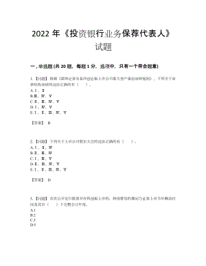 2022年四川省投资银行业务保荐代表人高分试卷8.docx