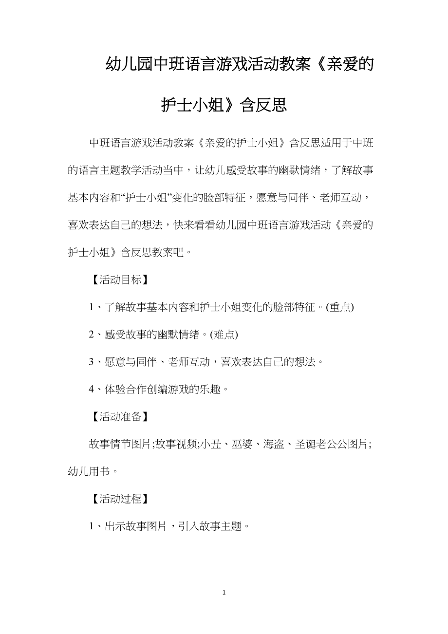 幼儿园中班语言游戏活动教案《亲爱的护士小姐》含反思.docx_第1页