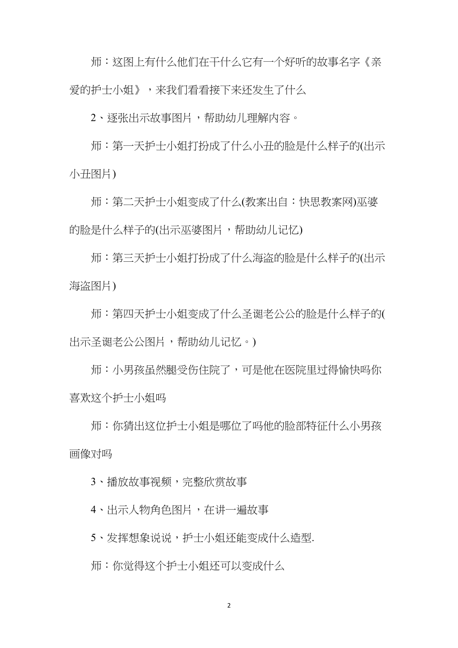 幼儿园中班语言游戏活动教案《亲爱的护士小姐》含反思.docx_第2页