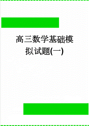 高三数学基础模拟试题(一)(6页).doc