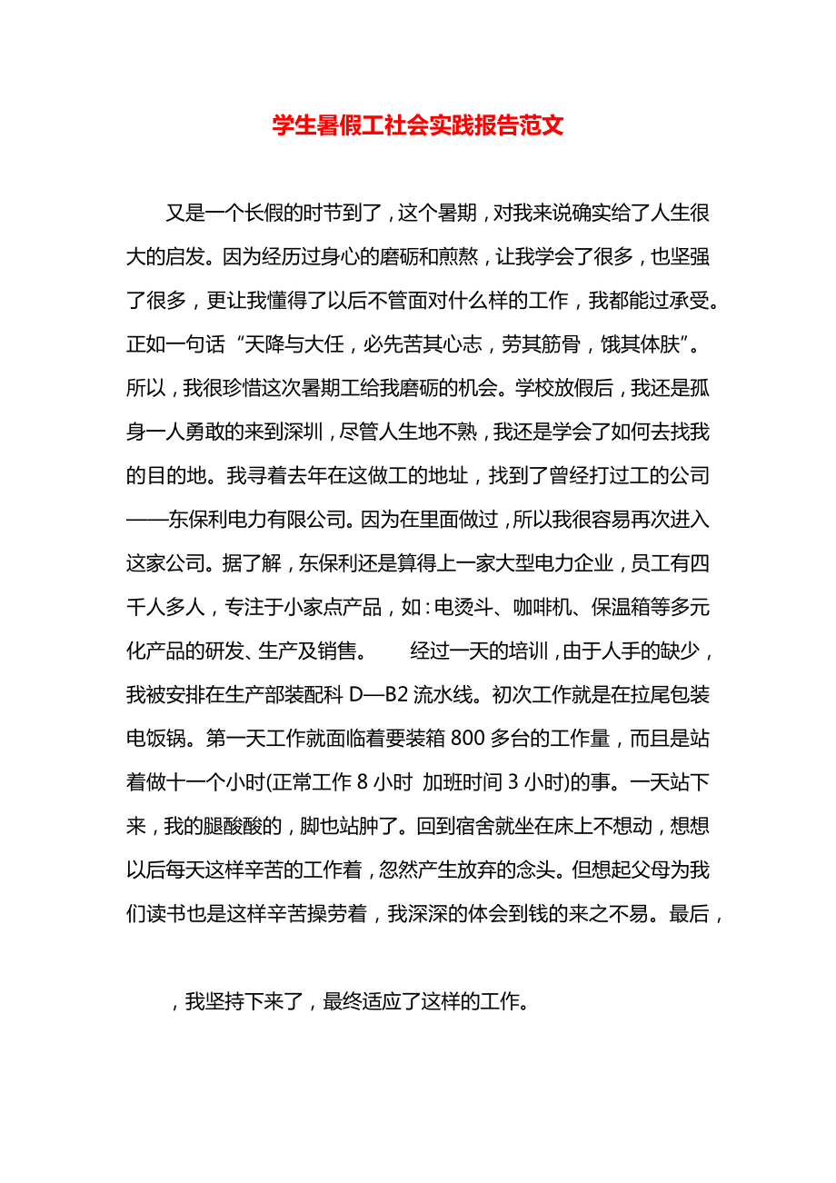 学生暑假工社会实践报告范文.docx_第1页