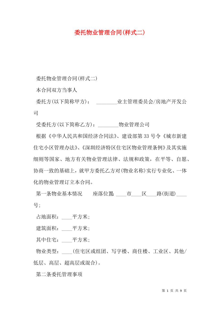 委托物业管理合同(样式二).doc_第1页