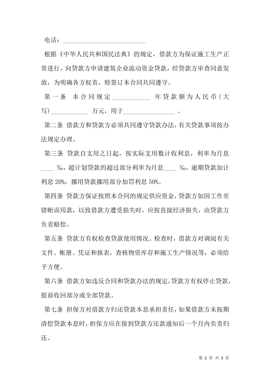 建筑企业流动资金借款合同一.doc_第2页