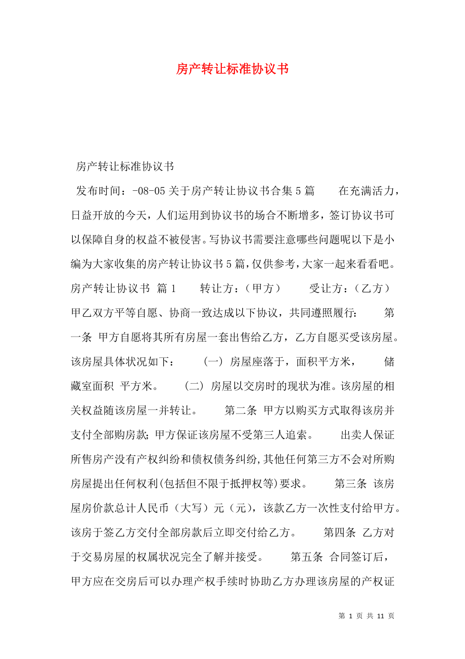 房产转让标准协议书.doc_第1页