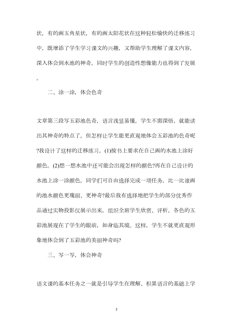 小学四年级语文教案——《五彩池》迁移练习设计.docx_第2页