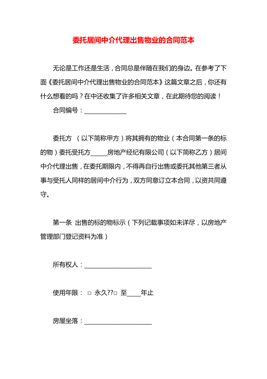 委托居间中介代理出售物业的合同范本.docx_第1页