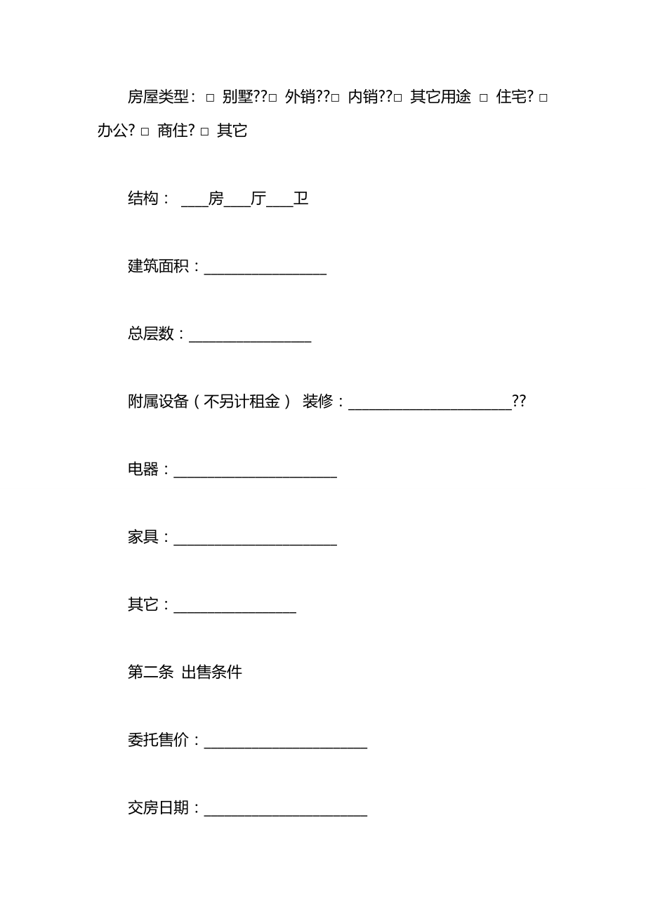 委托居间中介代理出售物业的合同范本.docx_第2页