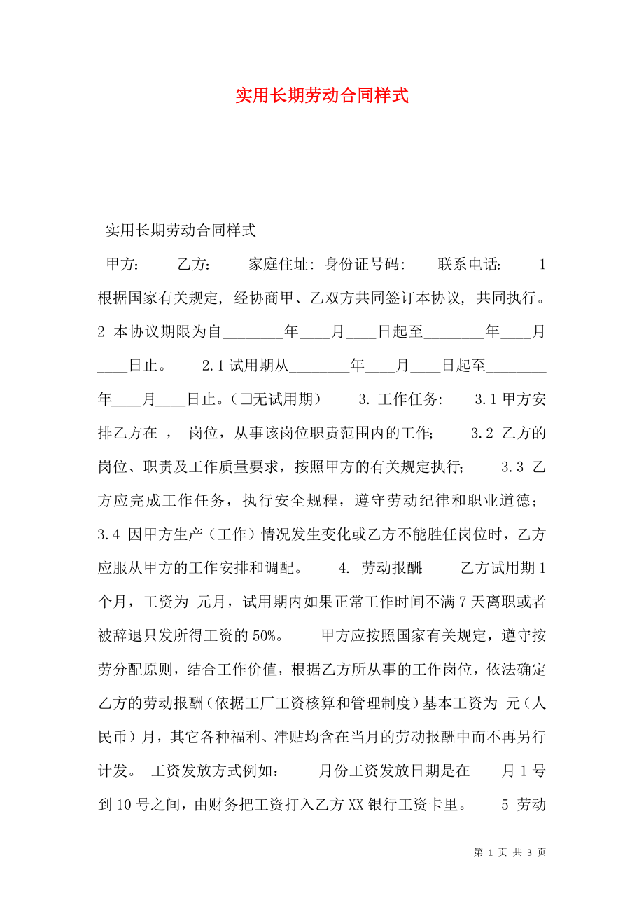 实用长期劳动合同样式.doc_第1页