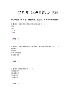 2022年四川省公共营养师深度自测试卷.docx