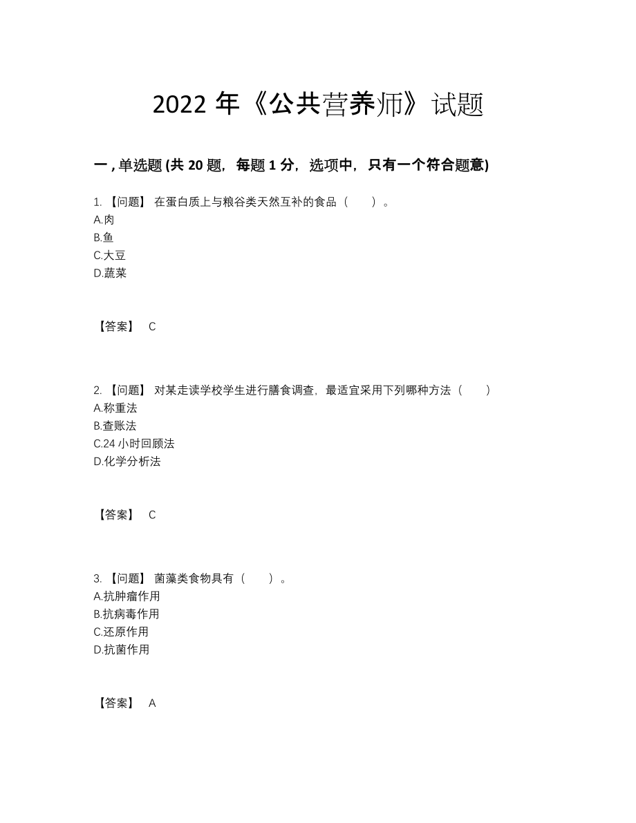 2022年四川省公共营养师深度自测试卷.docx_第1页