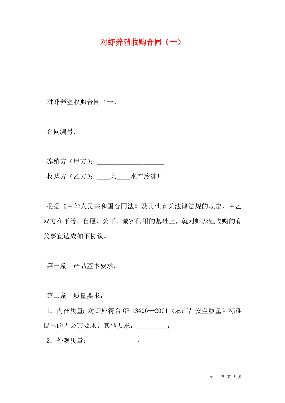 对虾养殖收购合同（一）.doc_第1页