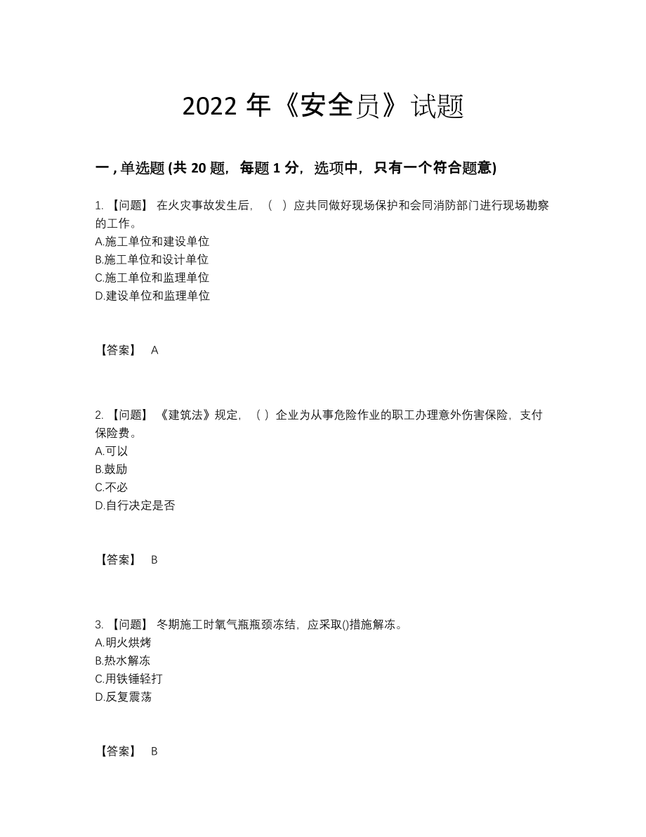 2022年全省安全员自测提分卷.docx_第1页