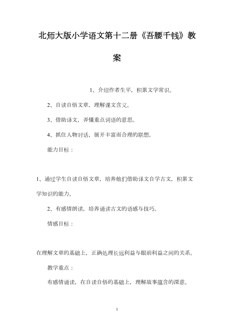 北师大版小学语文第十二册《吾腰千钱》教案.docx_第1页