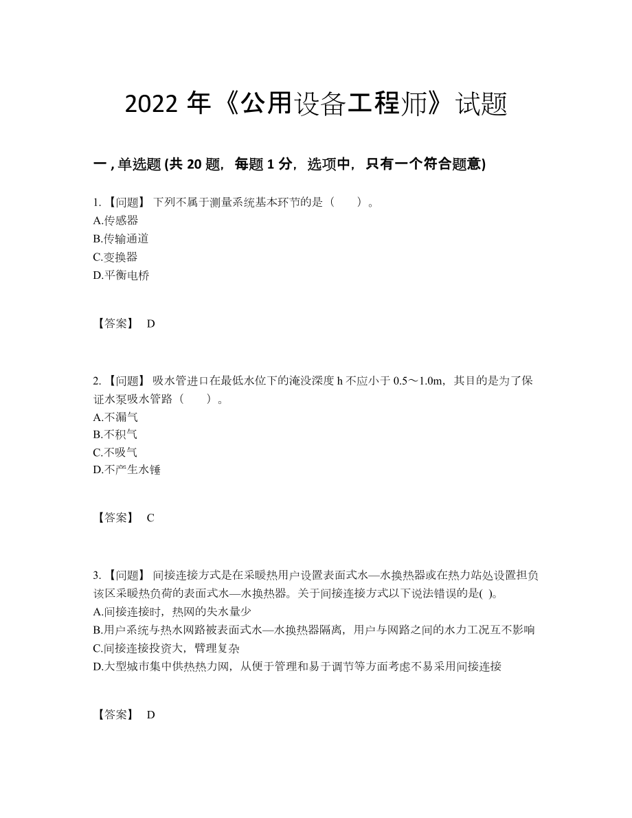 2022年四川省公用设备工程师自我评估题型.docx_第1页