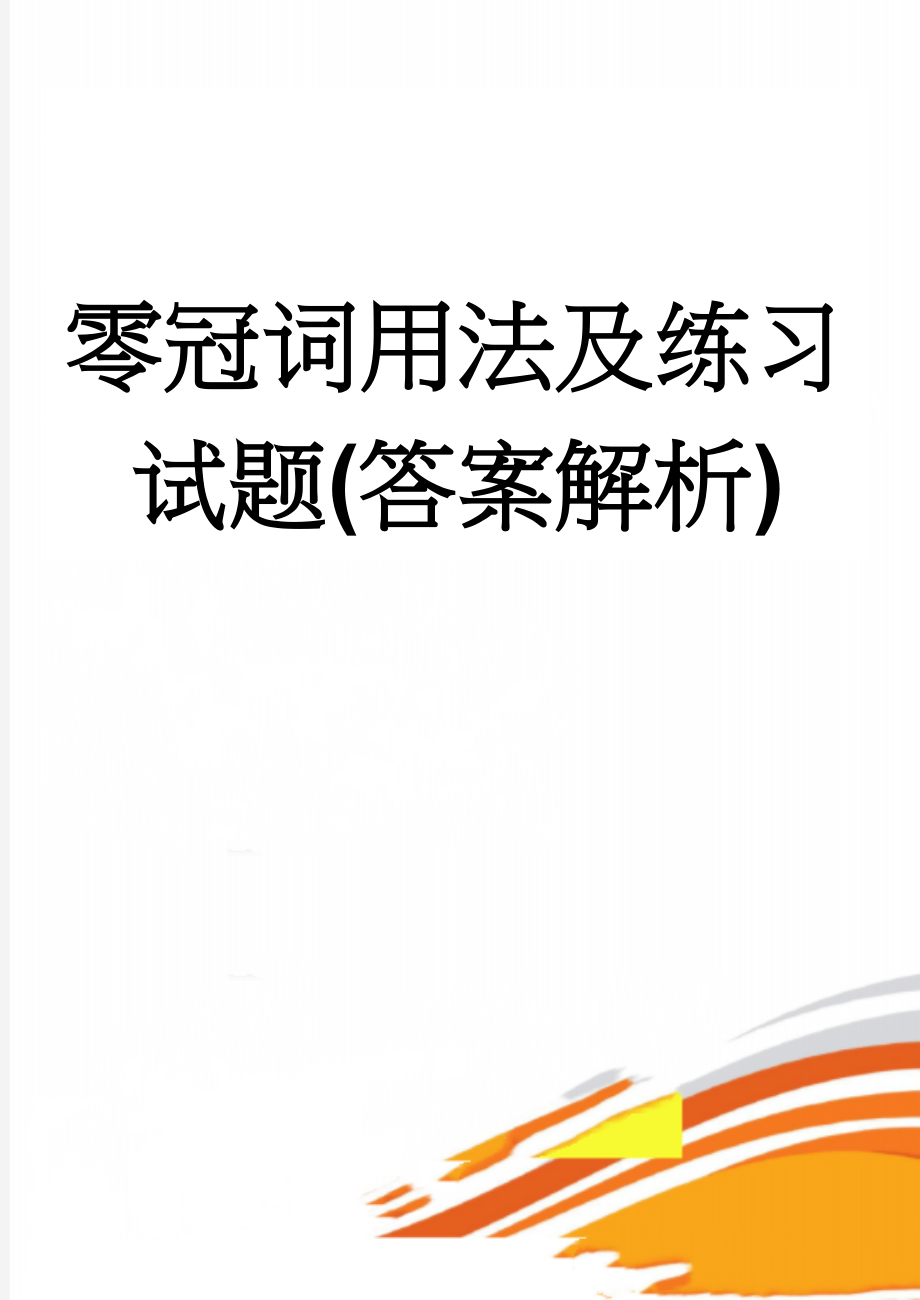 零冠词用法及练习试题(答案解析)(7页).doc_第1页