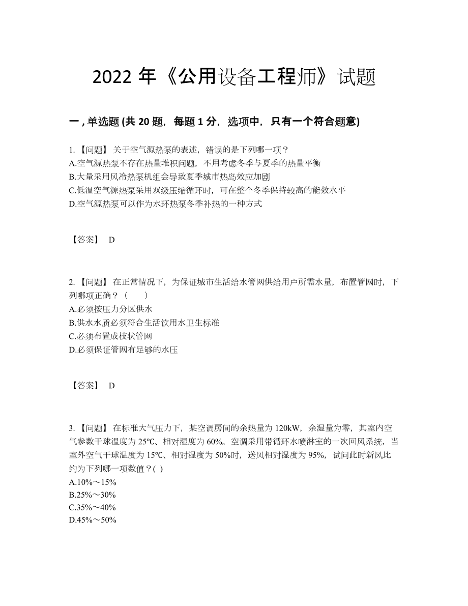 2022年全省公用设备工程师自测预测题81.docx_第1页