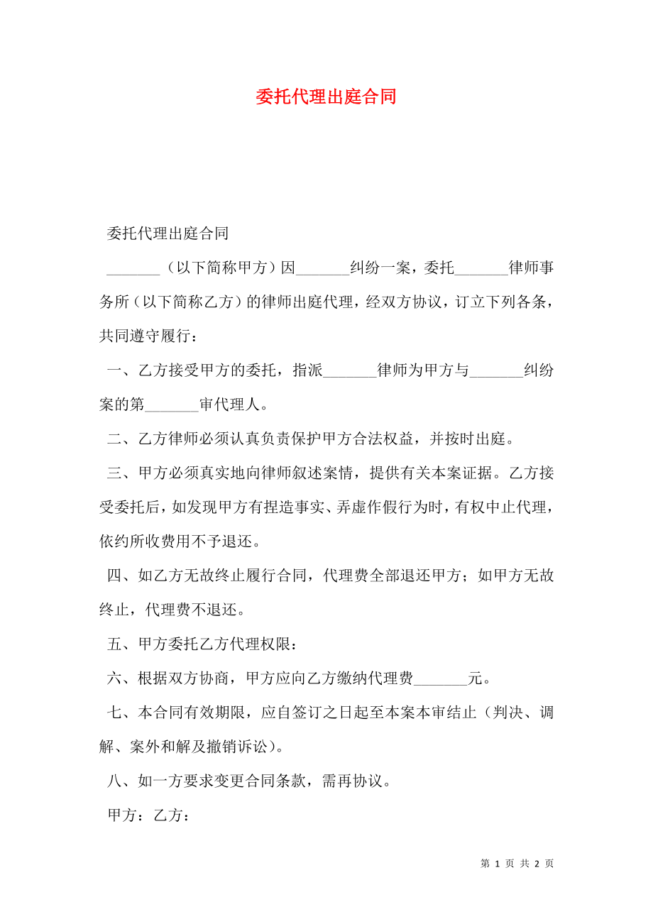 委托代理出庭合同.doc_第1页