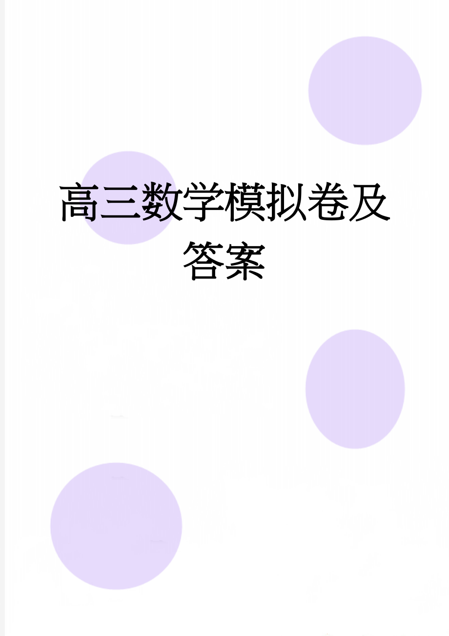 高三数学模拟卷及答案(10页).doc_第1页