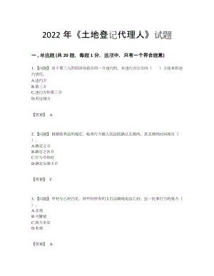 2022年国家土地登记代理人高分通关提分卷36.docx