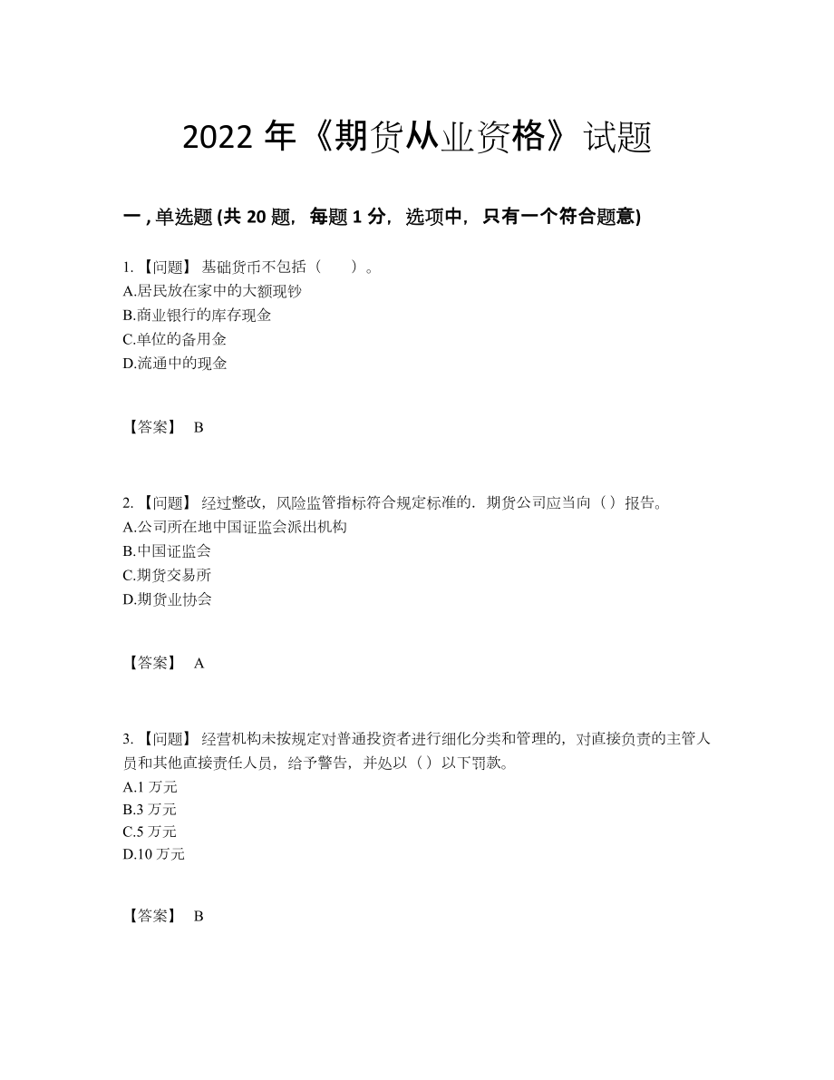 2022年中国期货从业资格点睛提升提分题95.docx_第1页