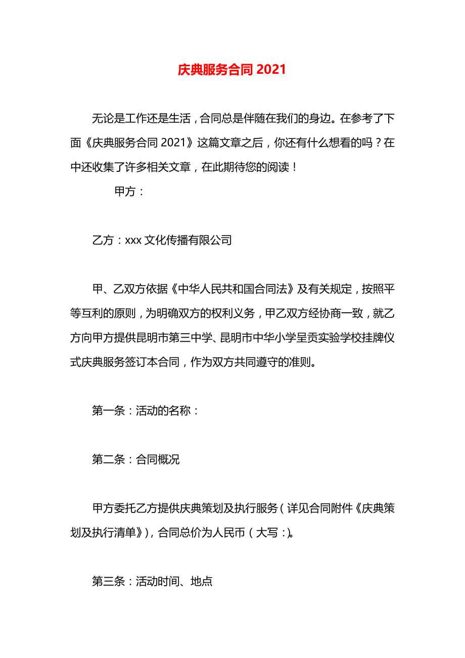 庆典服务合同2021.docx_第1页