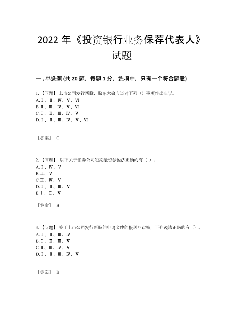 2022年全国投资银行业务保荐代表人自测模拟题型.docx_第1页