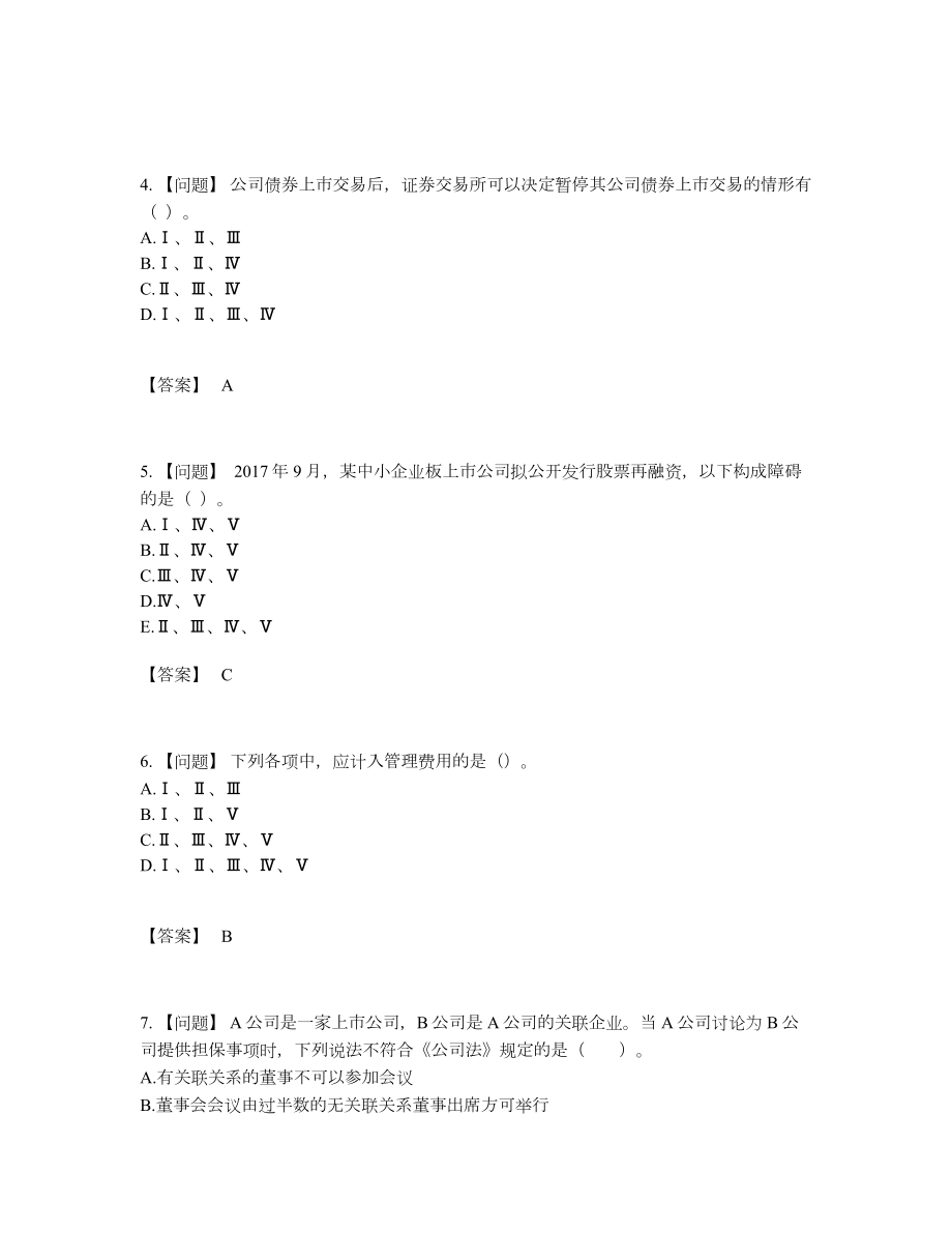 2022年全国投资银行业务保荐代表人自测模拟题型.docx_第2页