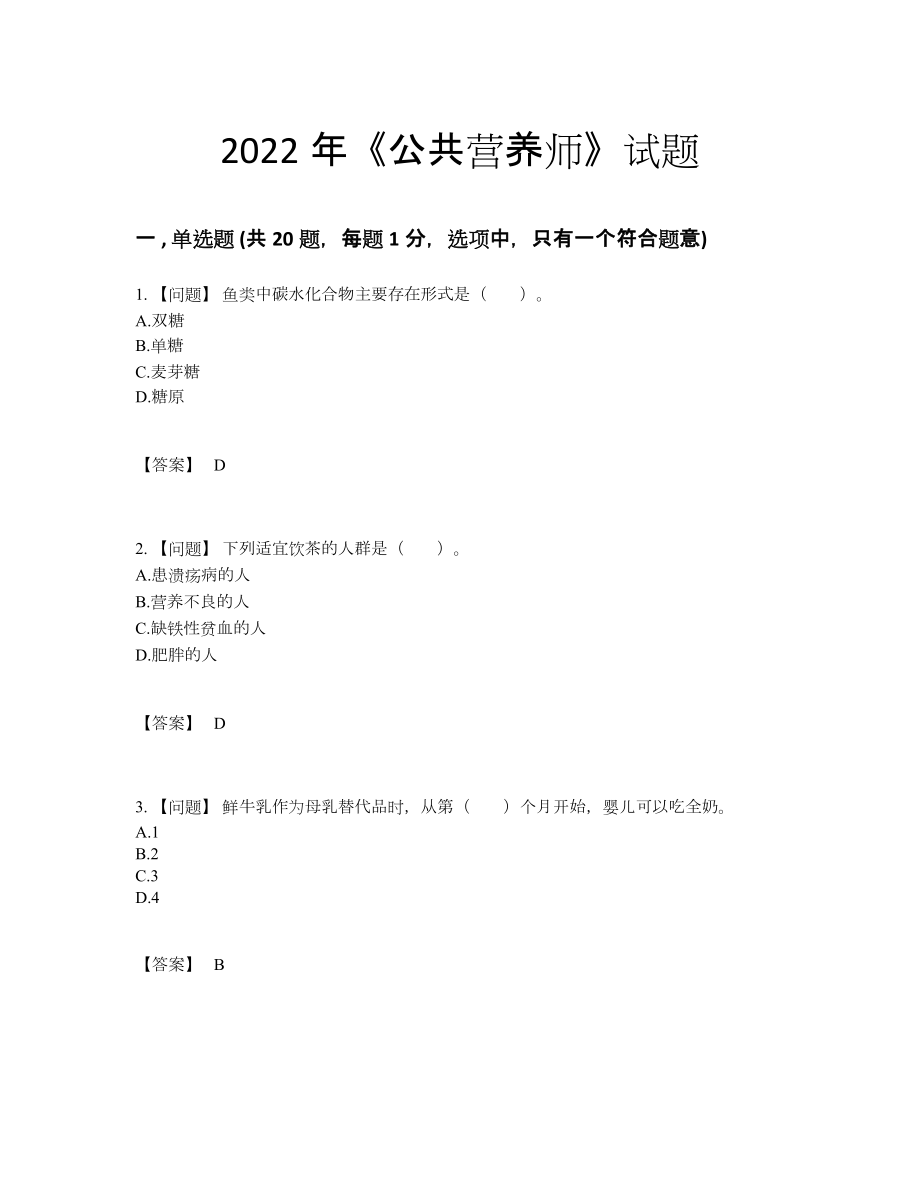 2022年吉林省公共营养师模考试题56.docx_第1页