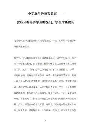 小学五年级语文教案——教师只有善待学生的提问学生才能提问.docx