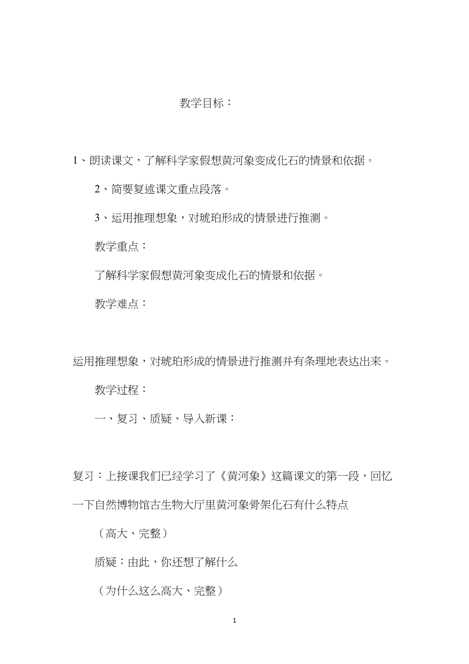 小学五年级语文教案——《黄河象》教学设计之一.docx_第1页