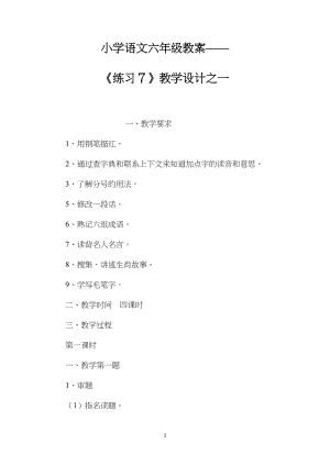 小学语文六年级教案——《练习７》教学设计之一.docx