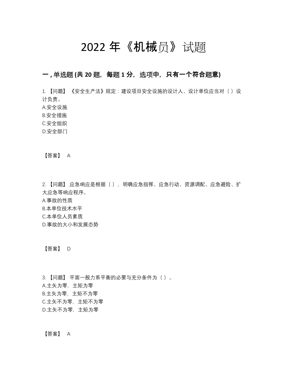 2022年四川省机械员高分题65.docx_第1页