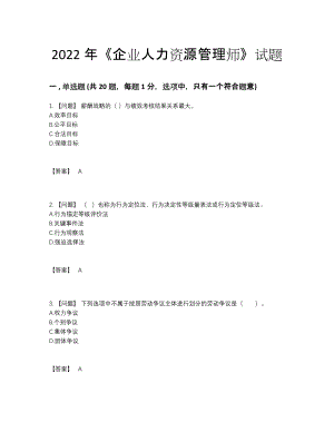 2022年安徽省企业人力资源管理师通关测试题33.docx