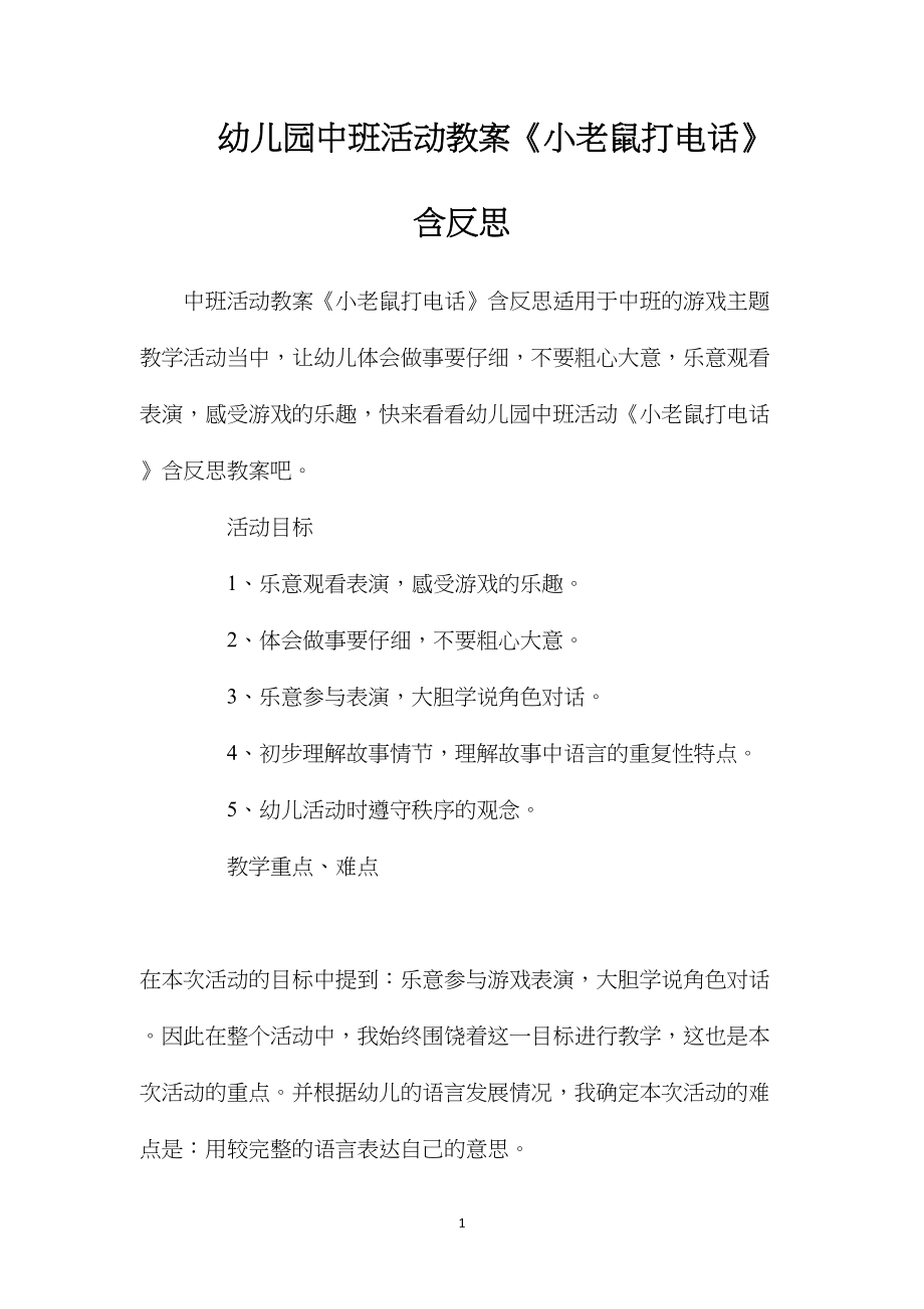 幼儿园中班活动教案《小老鼠打电话》含反思.docx_第1页