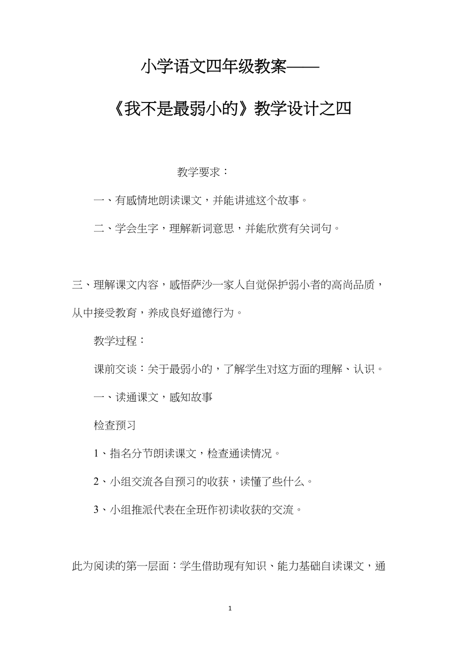 小学语文四年级教案——《我不是最弱小的》教学设计之四.docx_第1页