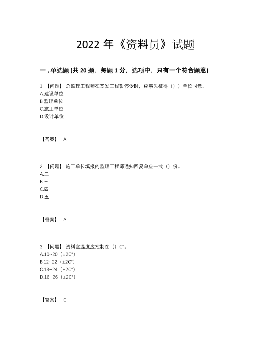 2022年全国资料员模考题50.docx_第1页