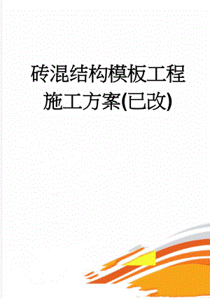 砖混结构模板工程施工方案(已改)(15页).doc