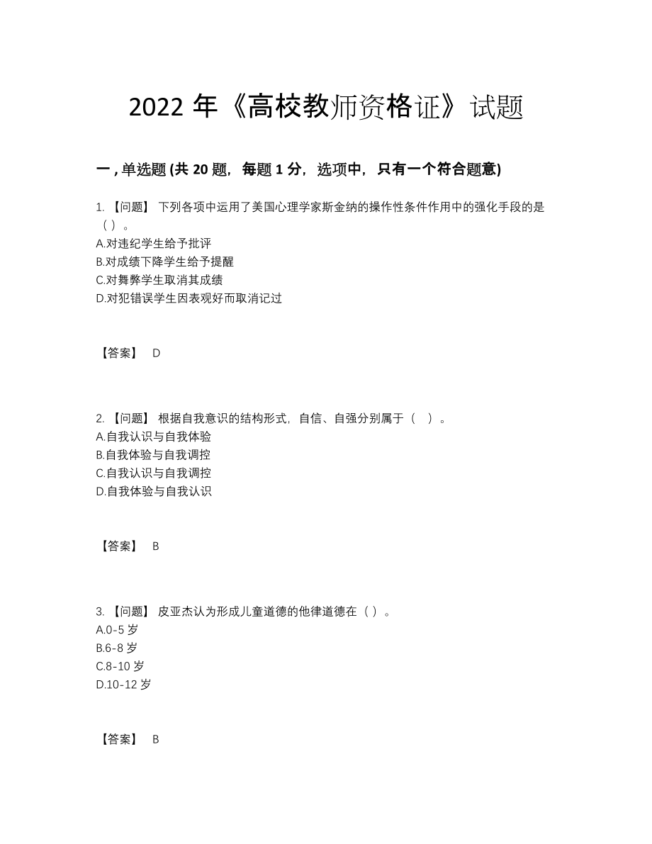 2022年全国高校教师资格证自测预测题.docx_第1页