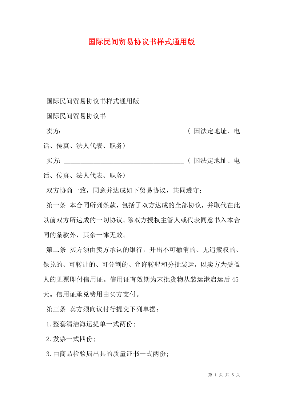 国际民间贸易协议书样式通用版.doc_第1页