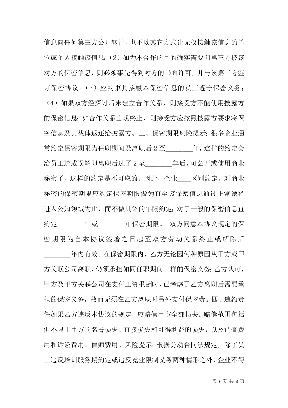 商务合作保密协议书范本.doc_第2页